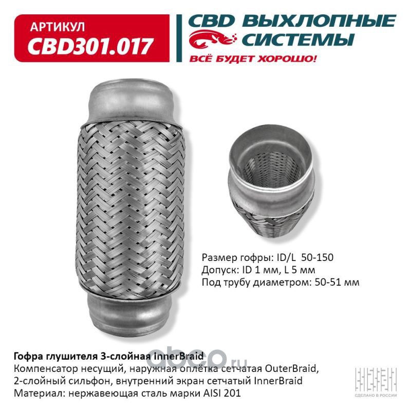 CBD CBD301017 Гофра глушителя 3-сл Innerbraid 50-150.