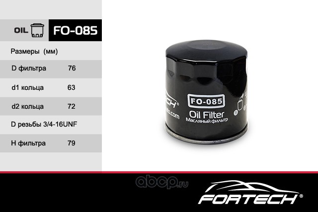 Fortech FO085 Фильтр масляный FO-085, пр-во FORTECH/30