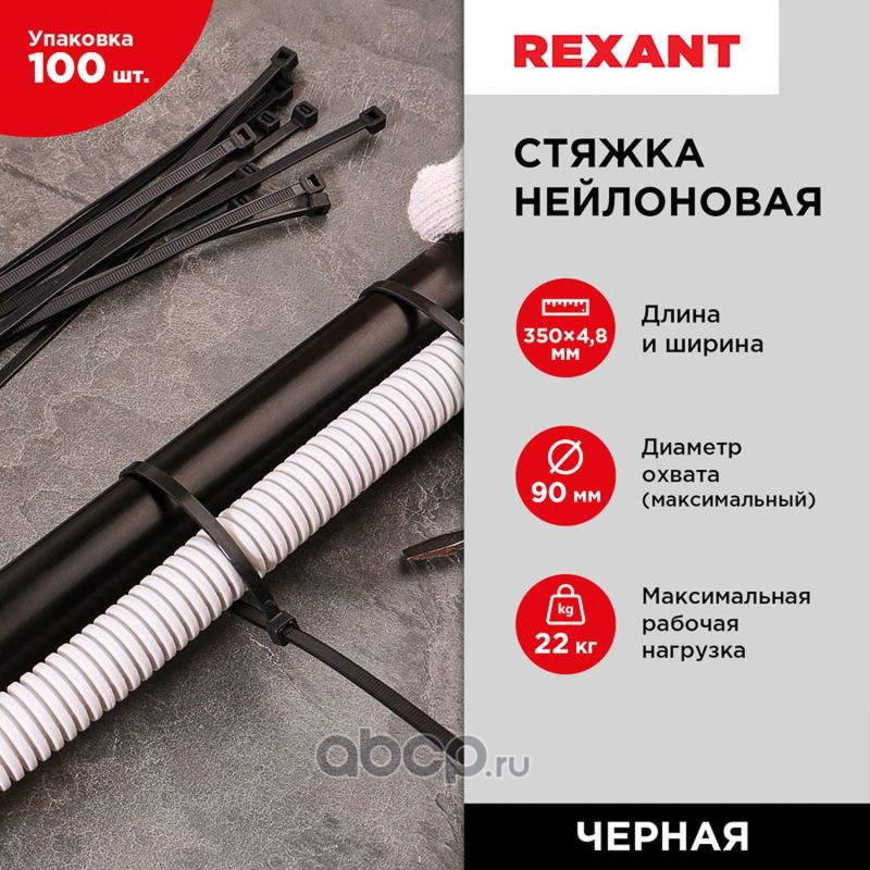 REXANT 070351 Хомут стяжка кабельная нейлоновая REXANT 350 x4,8мм, черная, упаковка 100 шт.