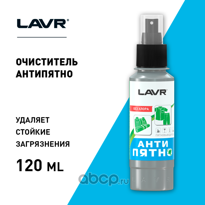 LAVR LN1465 Пятновыводитель Антипятно Без хлора, 120 мл