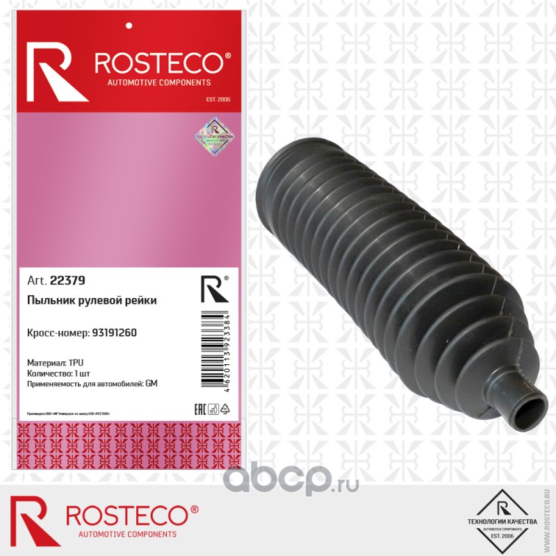 Rosteco 22379 Пыльник рулевой рейки