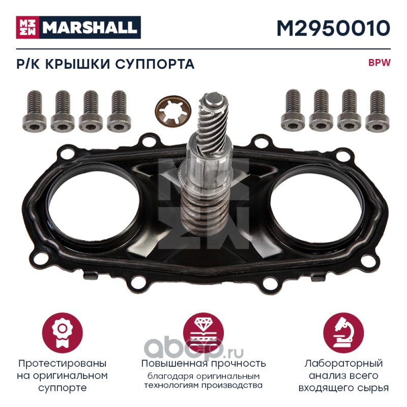 MARSHALL M2950010 Ремкомплект крышки суппорта с 8 болтами 16 мм  BPW TSB 3709 / 4309 / 4312 (M2950010)