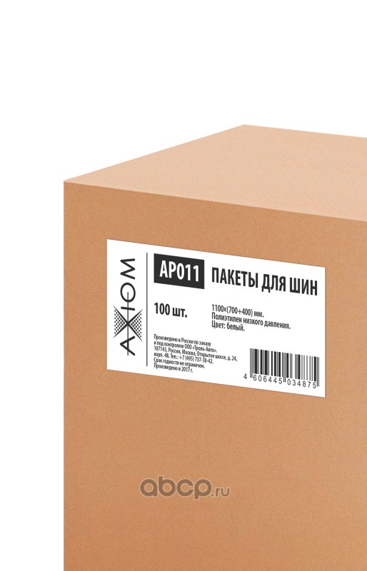 AXIOM AP011 Пакеты для шин, 100 шт