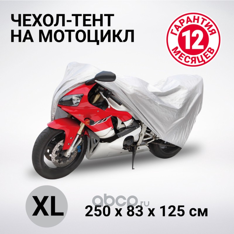 Тент-чехол для мотоцикла MTB250XL