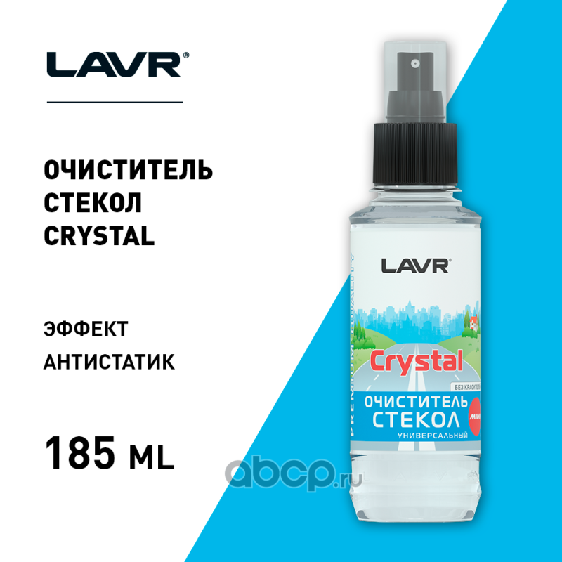 LAVR LN1600 Очиститель стекол Crystal, 185 мл