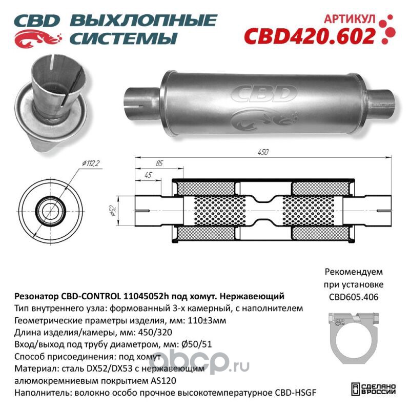 CBD CBD420602 Резонатор CBD-CONTROL11045052h под хомут. Нержавеющий