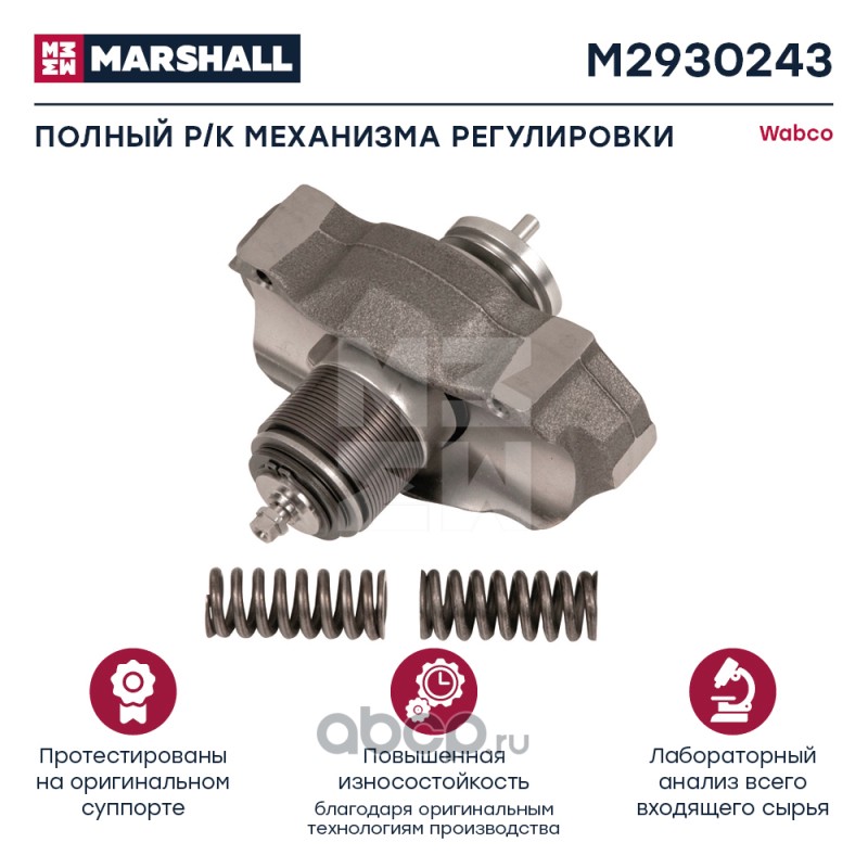 MARSHALL M2930243 Полный р/к механизма регулировки WABCO Maxx 22 T (M2930243)