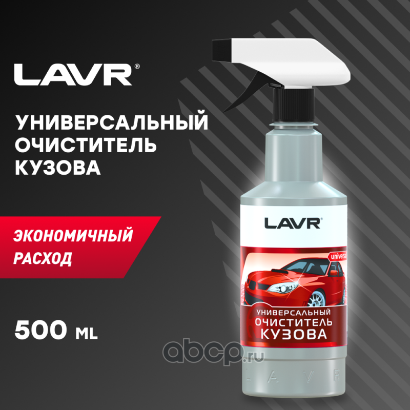 LAVR LN1409 Универсальный очиститель кузова, 500 мл
