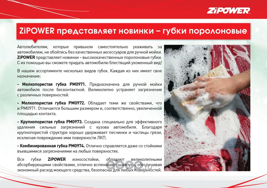 PM0971 ZiPOWER Губка поролоновая 