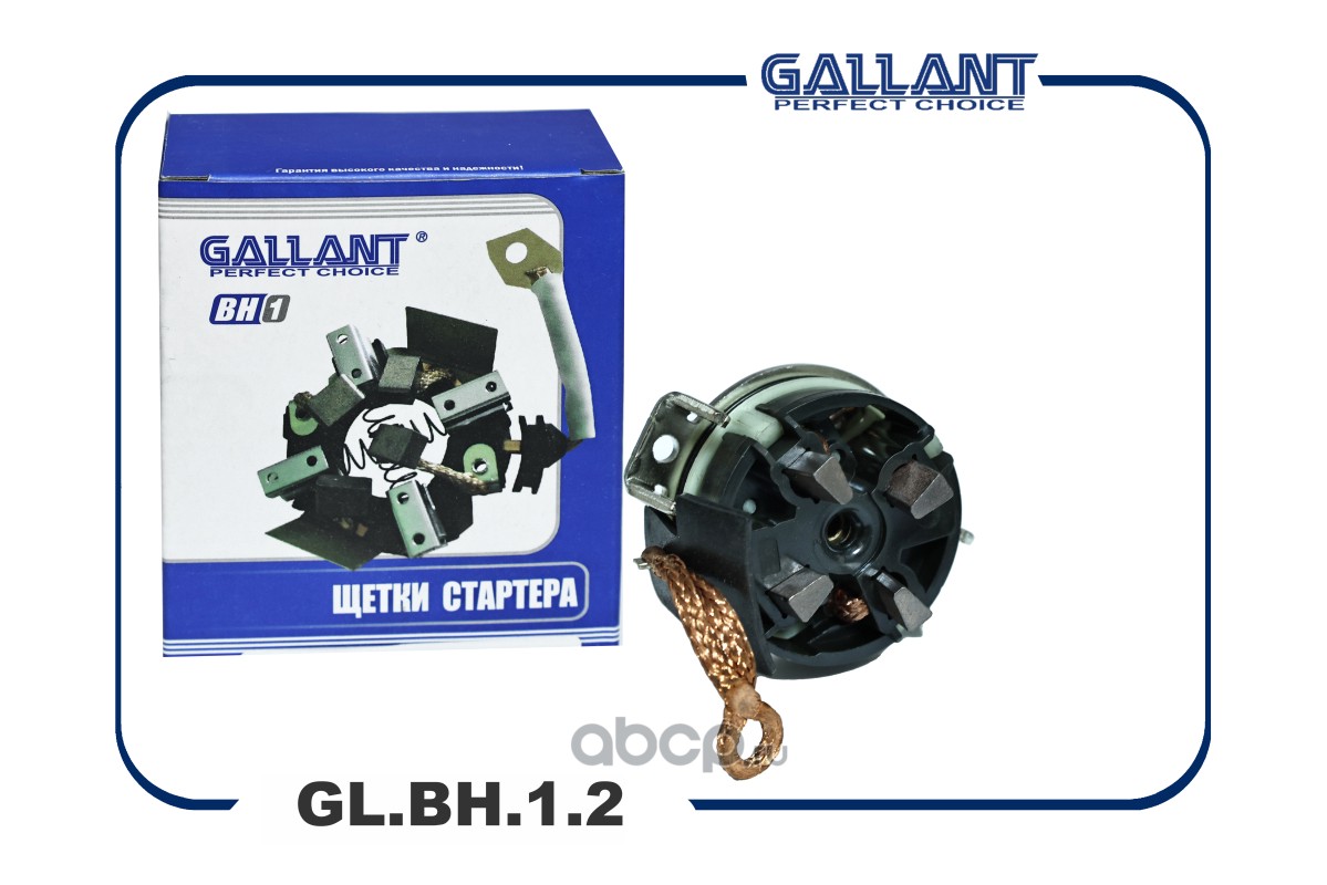 GLBH12 Gallant Щетки стартера Lada Largus 12-; Renault Logan 04-; Nissan  Almera (G15) 12- GLBH12 купить запчасти в Банзай Авто