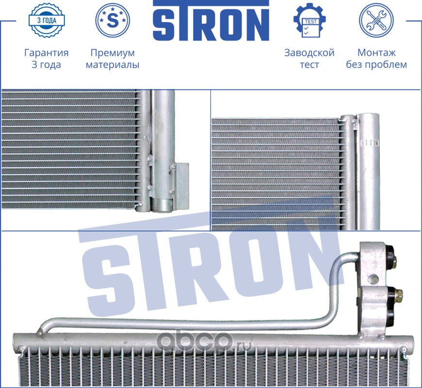 STRON STC0001 Радиатор кондиционера