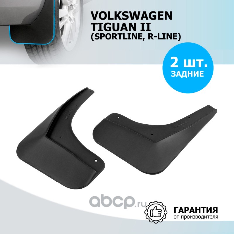 Rival 25805006 Брызговики задние, термоэластопласт, 2 шт., с крепежом