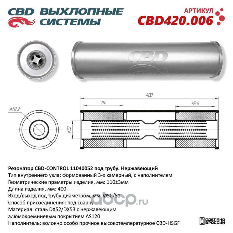 CBD CBD420006 Резонатор CBD-CONTROL11040052 под трубу. Нержавеющий