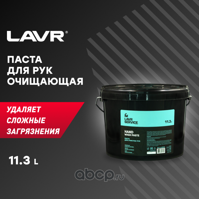 LAVR LN3530 Паста для очистки рук PROline, 11,3 л