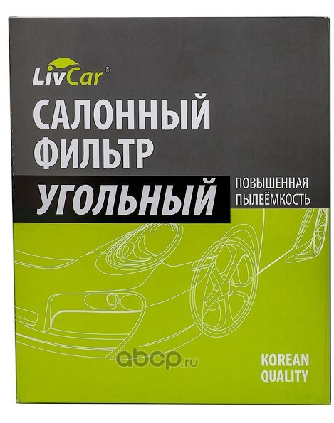 LivCar LCT1081919K Фильтр салонный с активированным углём