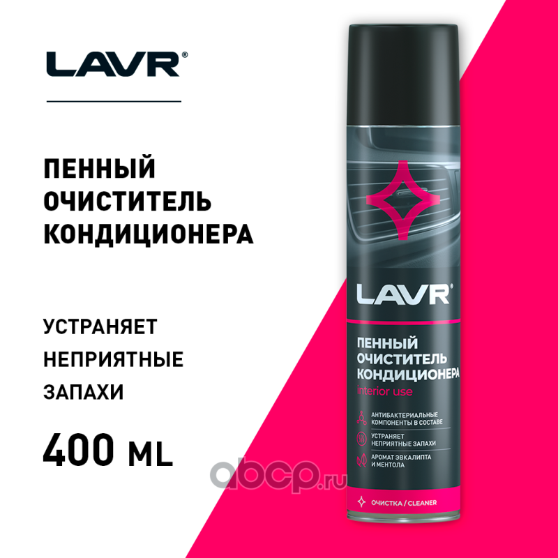 LAVR LN1750 Очиститель кондиционера пенный Антибактериальный, 400 мл