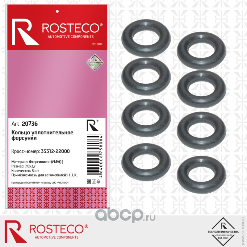 Rosteco 20736 Кольцо уплотнительное форсунки фторсиликон 8 шт. к-т 8 шт.