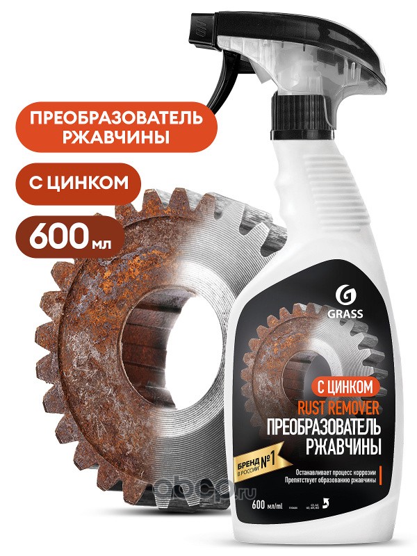 GraSS 110484 Средство для удаления ржавчины GraSS Rust remover Zinc 600мл