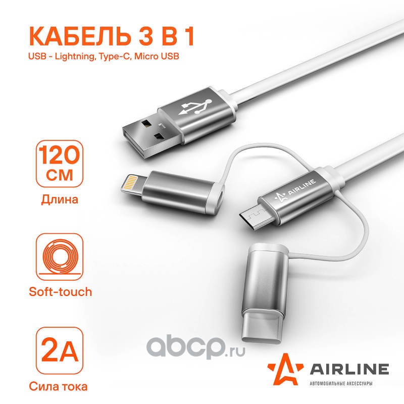 AIRLINE ACHC49 Кабель универсальный 3в1 (USB - Lightning, Type-C, Micro USB), 1.2м Soft-Touch (ACH-C-49)
