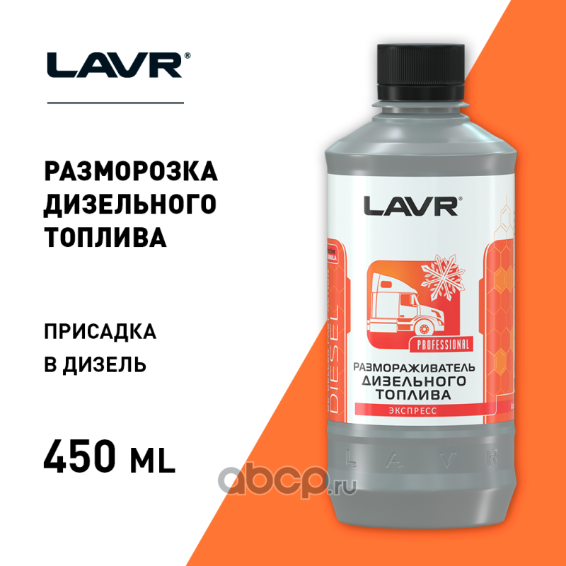LAVR LN2130 Размораживатель дизельного топлива, 450 мл
