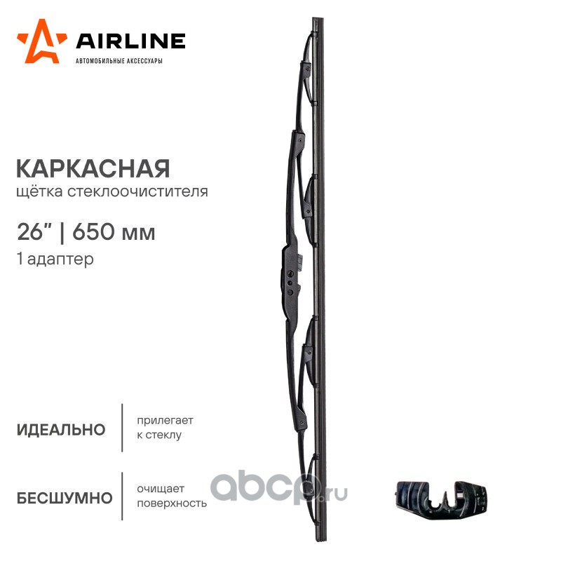 AIRLINE AWBK650 Щетка стеклоочистителя каркас 650мм (26") 1 адаптер (AWB-K-650)