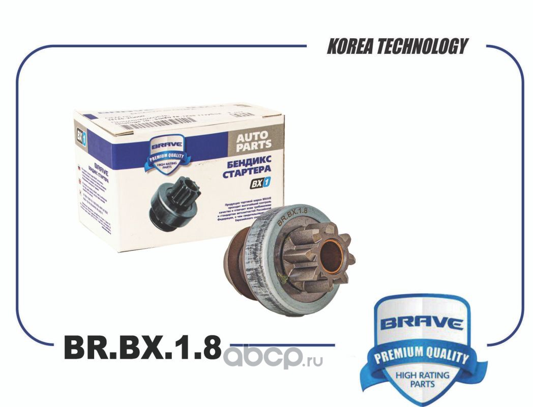 BRAVE BRBX18 Бендикс стартера BR.BX.1.8 Accent, Elantra, Getz, i30 8 зубьев