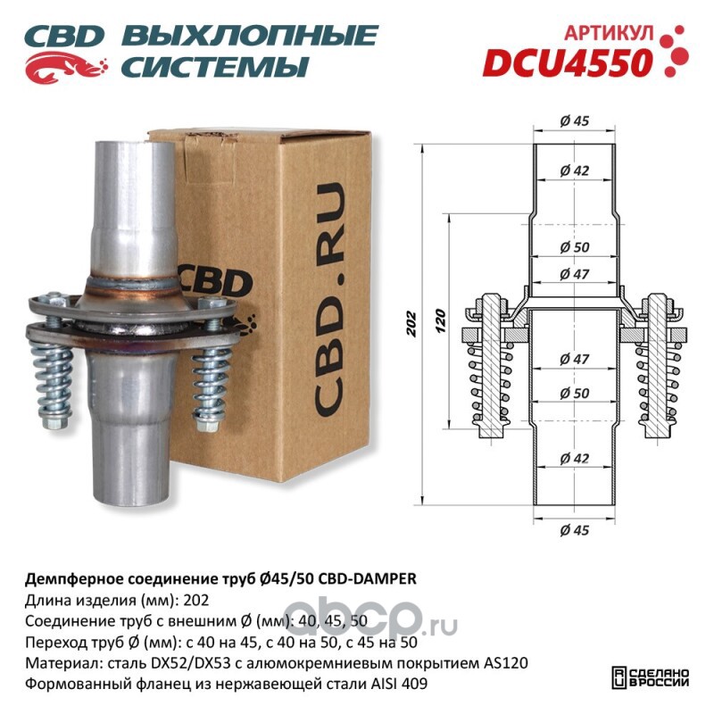 CBD DCU4550 Демпферное соединение с d45 на d50мм в сборе.