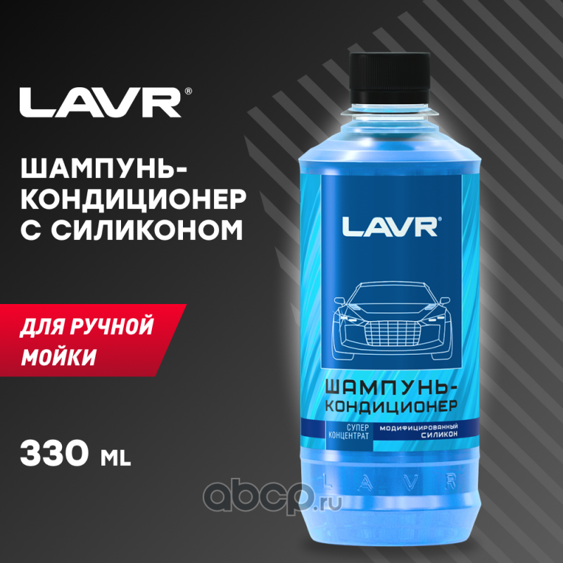 LAVR LN2201L Автошампунь-кондиционер с силиконом, 330 мл