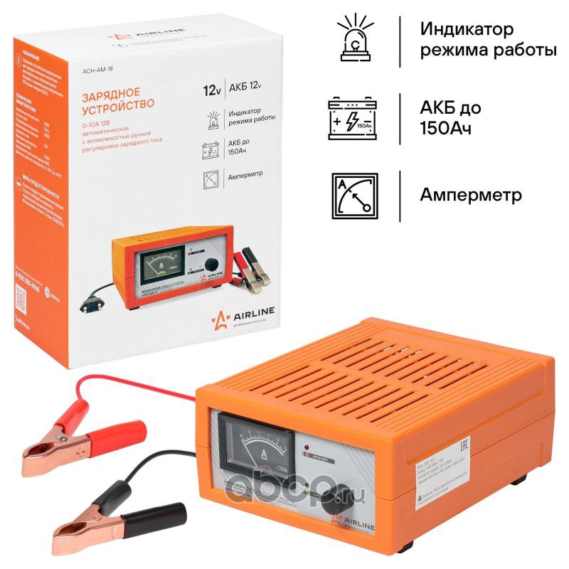 AIRLINE ACHAM18 Зарядное устройство 0-10А 12В, амперметр, ручная регулировка зарядного тока, импульсное (ACH-AM-18)