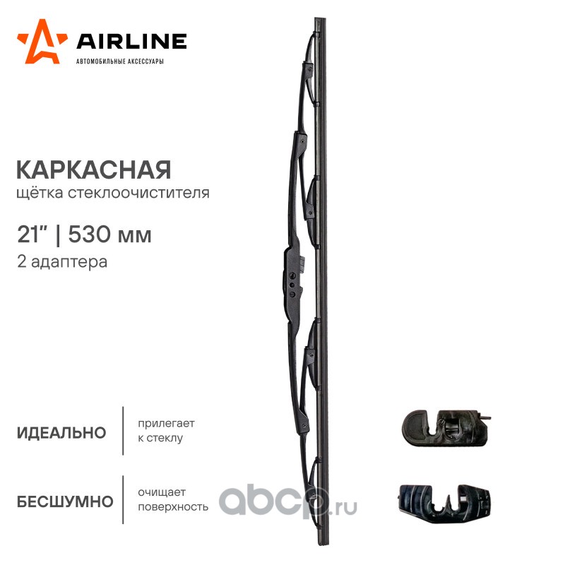AIRLINE AWBK530 Щетка стеклоочистителя каркас 530мм (21") 2 адаптера (AWB-K-530)