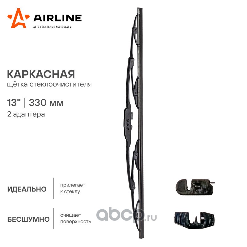 AIRLINE AWBK330 Щетка стеклоочистителя каркас 330мм (13") 2 адаптера (AWB-K-330)