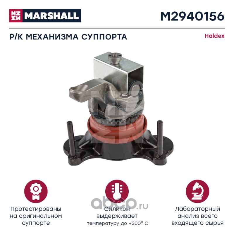 MARSHALL M2940156 Р/к механизма суппорта (полный комплект) HALDEX MODUL T (M2940156)