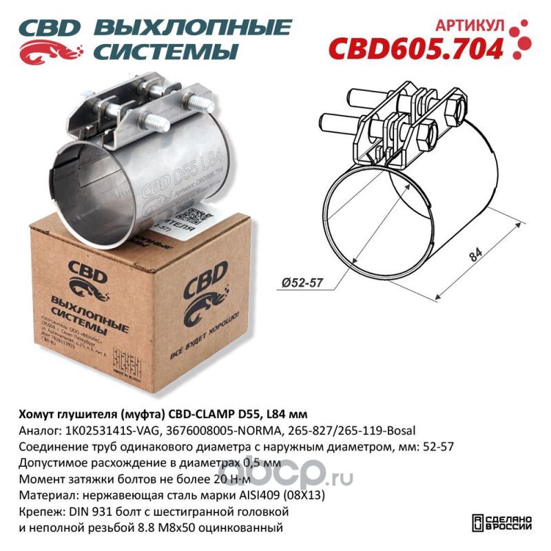 CBD CBD605704 Хомут глушителя (муфта)