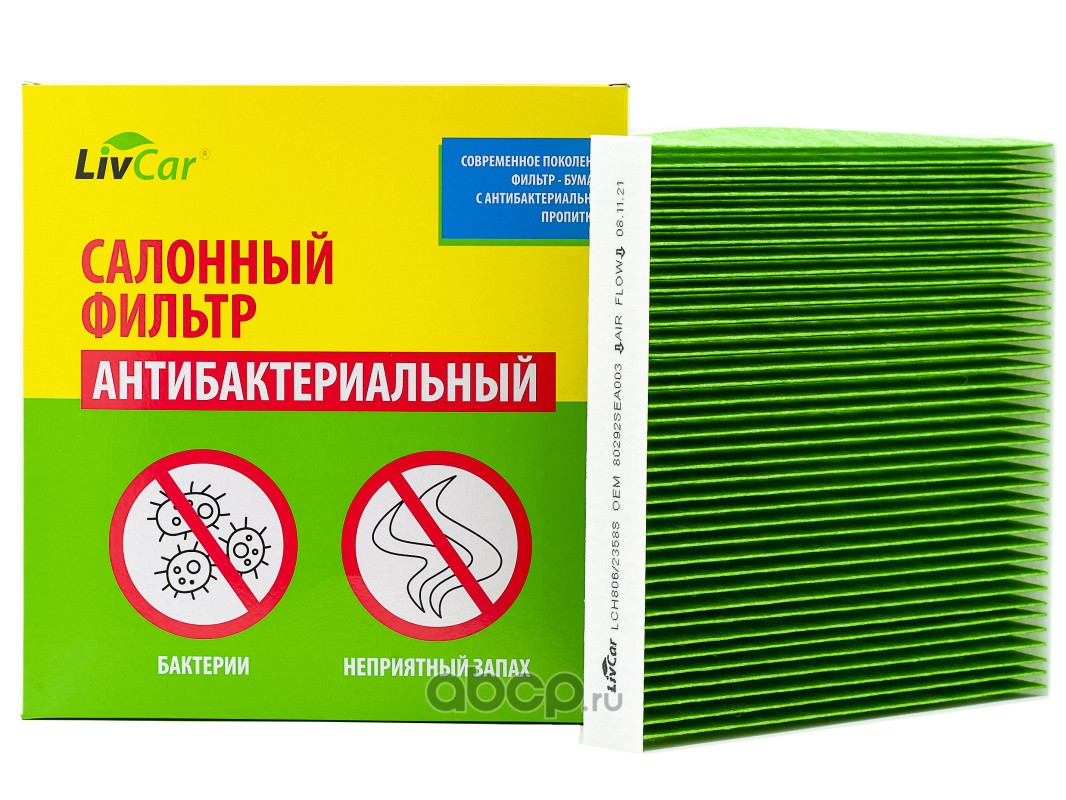 LivCar LCH8062358S Фильтр салонный антибактериальный