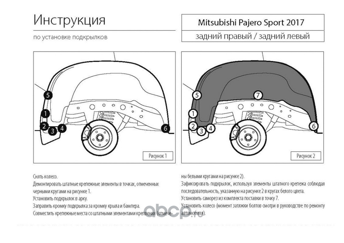 44005008 Rival Подкрылок зад.правый Mitsubishi Pajero Sport 16-21 купить  запчасти в Банзай Авто