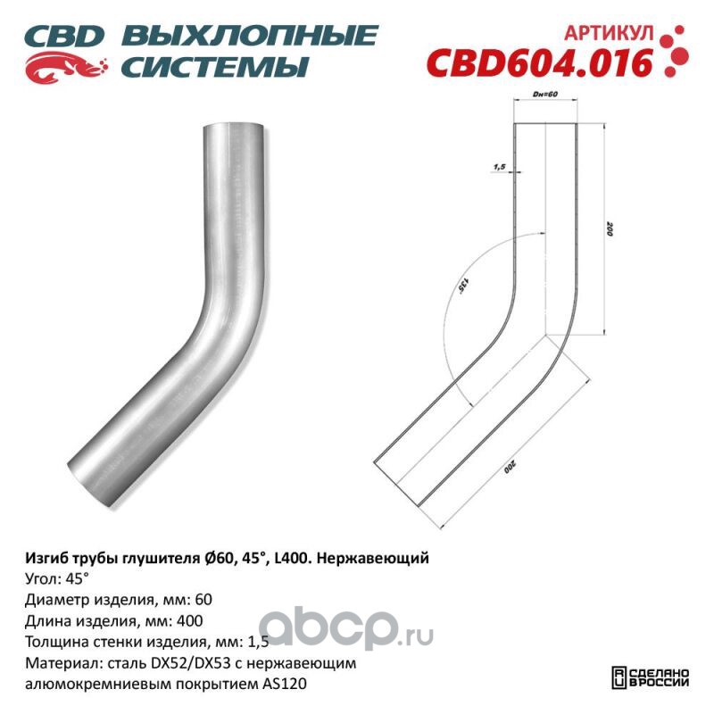 CBD CBD604016 Изгиб трубы глушителя (труба d60, угол 45°, L400). Нержавеющий