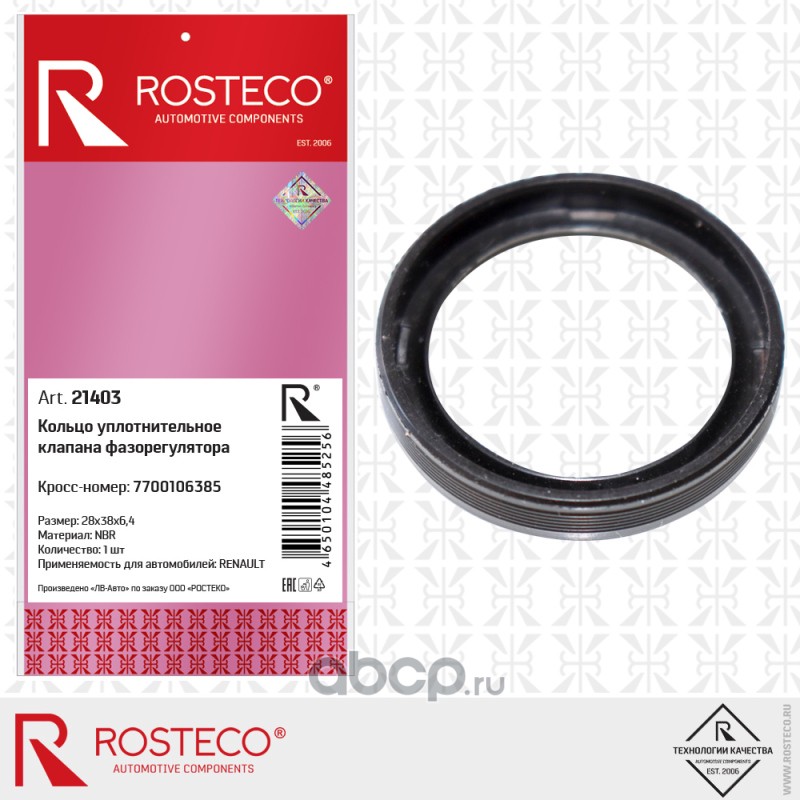 Rosteco 21403 Кольцо уплотнительное клапана фазарегулятора силикон