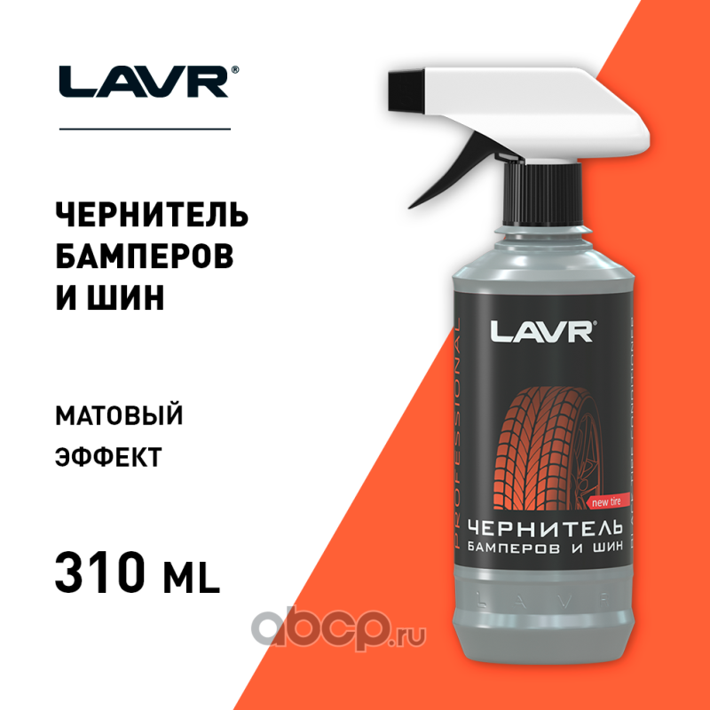 LAVR LN1411L Чернитель бамперов и шин Профессиональная формула, 330 мл