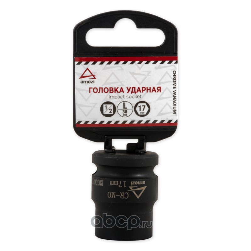 ARNEZI R0300217 Головка ударная 1/2&quot;&quot;DR 6-гр. 17 мм Cr-Mo, на холдере