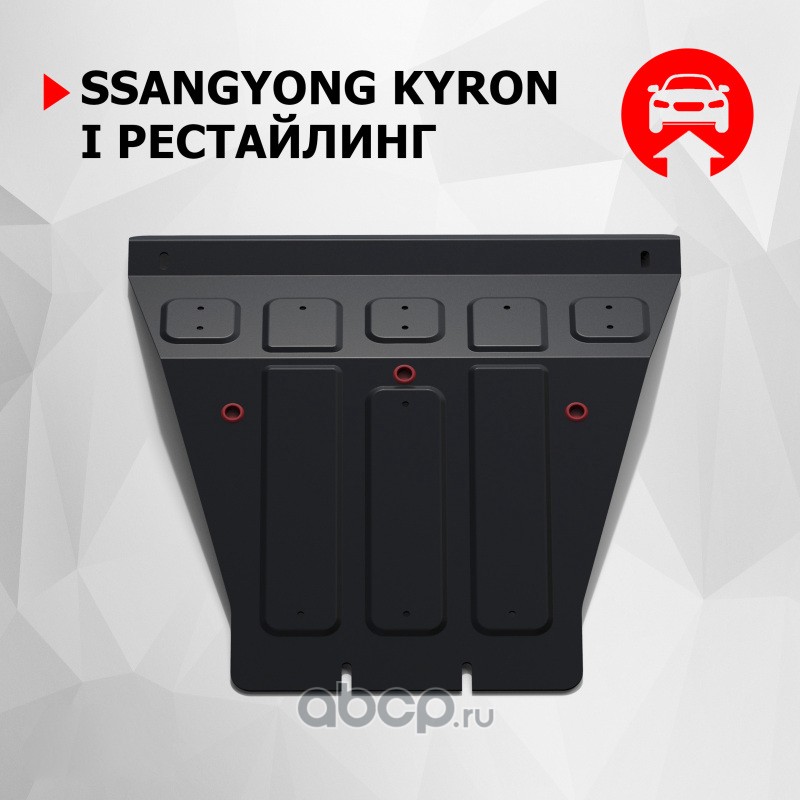 Защита картера Ssang Yong Kyron ZKTCC00016