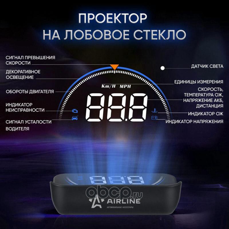 AIRLINE ALAA003 Дисплей проекционный HUD, проектор скорости (спидометр) на лобовое стекло (ALAA003)