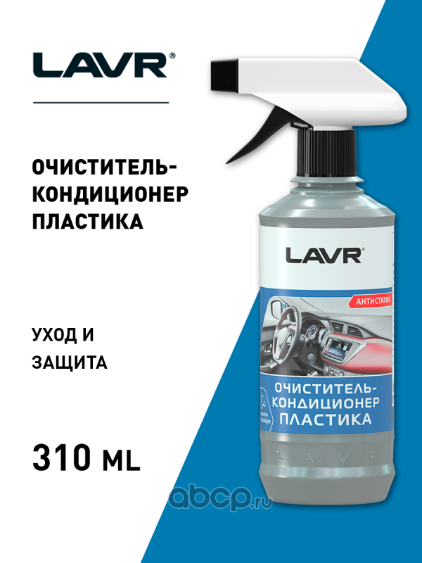 LAVR LN1455 Очиститель-кондиционер пластика, 310 мл