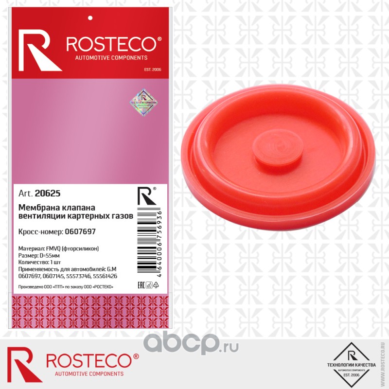 Rosteco 20625 Мембрана клапана вентиляции картерных газов клапанной крышки силиконовая для а/м OPEL, GM (ФТОРСИЛИКОН)