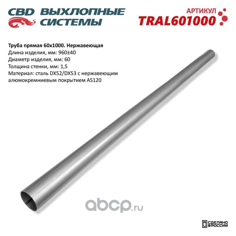 CBD TRAL601000 Труба прямая 60*1000 (d60, L1000) из Нерж алюм стали.