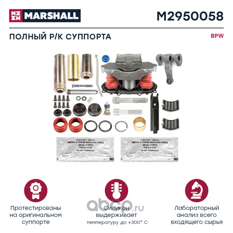 MARSHALL M2950058 Р/к суппорта (полный комплект) со штырем BPW ()