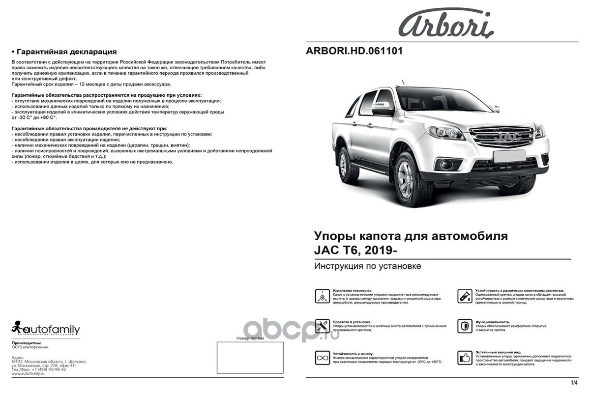 ARBORIHD061101 Arbori Упоры капота для JAC T6, 2019-, к-т 2 шт / Джак Т6  купить в наличии или под заказ Eparts.pro