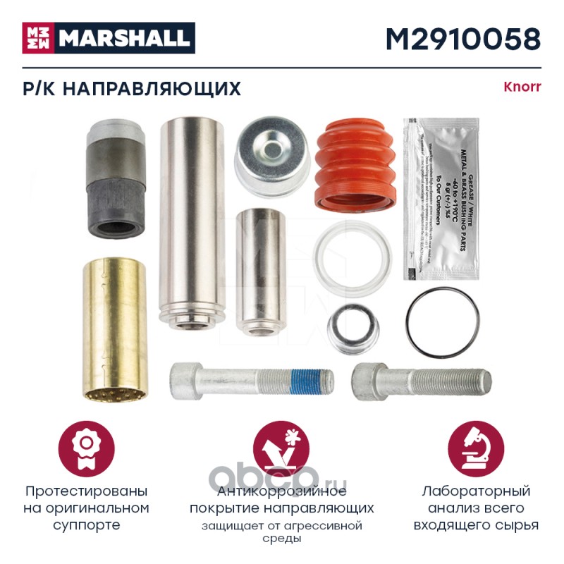 MARSHALL M2910058 Р/к направляющих суппорта (11 деталей) KNORR о.н.K001532 (M2910058)