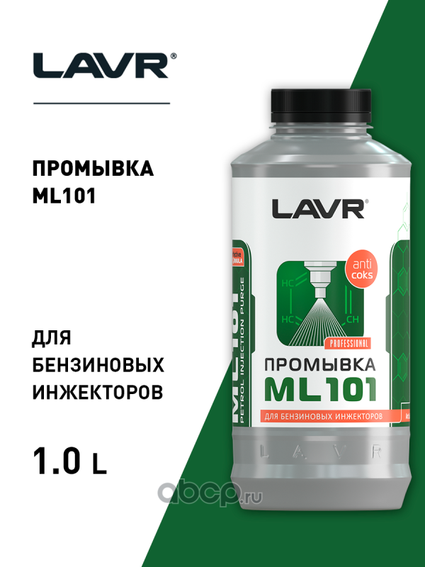 LAVR LN2001 Промывка системы впрыска бензинового двигателя ML101 с раскоксовывающим действием, 1 л