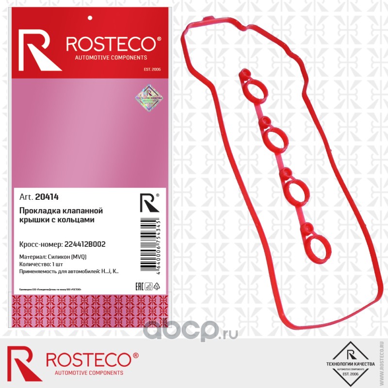 Rosteco 20414 Прокладка клапанной крышки с кольцами силикон