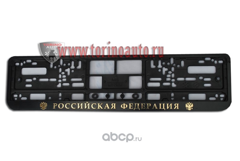 Рамка для ГОС. номерного  знака  пластик двусостовная ARS черная рельеф Российская Федерация золото50 ARSRFGOLDDVSOST